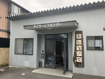 笹尾デイサービスセンター みんなの家 地域密着型だから
「おじいちゃん、おばあちゃんの家に行くような感覚」で働けます♪