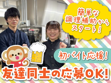 山の猿 苫小牧日新町店 バイトデビューにもオススメ！
前払いあり&ピアス・ネイルOKと
メリット充実の居酒屋で、
週1日～気軽にアルバイトしませんか？