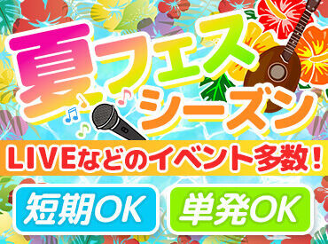 株式会社ソールドアウト(ワントゥワングループ)　※勤務地：沖縄県島尻郡エリア イベントを味わいながら働けるって最高★
好きなアーティストの仕事もできちゃうかも♪
