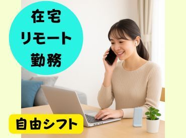 株式会社ヒロ・スタッフエージェンシー リモート あなたのペースで働ける！完全在宅×柔軟シフト勤務☆シフト自由！子育て・副業と両立できる在宅コーディネーター