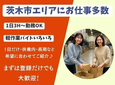 株式会社ヒロ・スタッフエージェンシー 北摂【001】 選べる軽作業バイト♪単発1日～長期までOK！学生・主婦(夫)・Wワーク歓迎！まずは登録だけでも◎