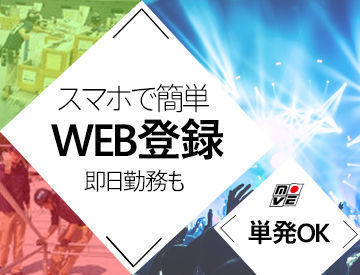 忙しい方も、スマホでサクッとWEB登録♪
履歴書や面接なしで、翌日から勤務だって可能です◎◎