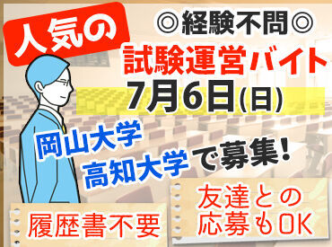 ランスタッド株式会社　広島オフィス　※勤務地：高知県立大学 「試験監督って私でもできそう…」
って思ったことありませんか？
そうなんです。できるんです。
もちろん経験者は積極採用!!