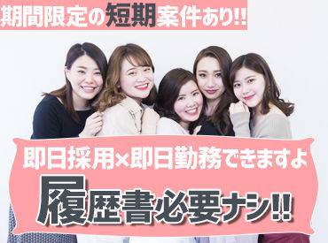株式会社コンティフォース 電子タバコ等のPRスタッフ◎
オシャレ自由◎普段のあなたで働ける☆
日払い×単発×履歴書不要×現金手渡し可能☆