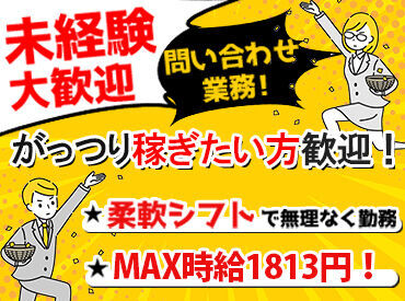 ガッツリ稼ぎたい方にピッタリの夜間コールセンター♪
受電のみで、ストレスフリーに働けます◎
未経験の方もご安心ください！
