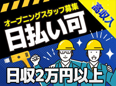 株式会社マイホーム （勤務地：池袋駅西口周辺） ＜2025年7月スタートの資材運びのお仕事＞
オープニングスタッフを大量募集中！
バイトStaff全員が新人さんではじめやすい◎