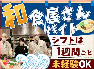 瀬戸内魚類　七福神 シフトは1週間ごとに調整OK★
→学校終わりのお小遣い稼ぎに！
→がっつりレギュラー勤務も◎
≪初バイトの方も大歓迎です！≫