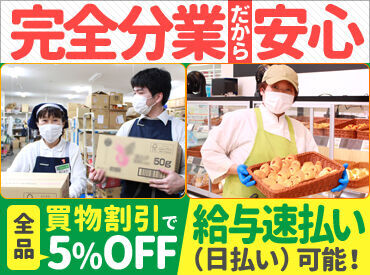 ホクレンショップ イチヤン店【318】 他部門への出張はないので、1つのお仕事に集中できます☆
お子様の学校行事や、急な発熱なども柔軟対応♪
▼日払いOK！