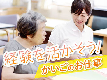 株式会社ニッソーネット（勤務地：愛知県瀬戸市）/a090K00000uroKzQAI あなたの経験を活かして介護のお仕事をしませんか？