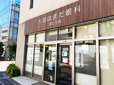 医療法人　大宮はまだ眼科　西口分院 大宮駅西口徒歩3分の地域に密着した眼科クリニックです。