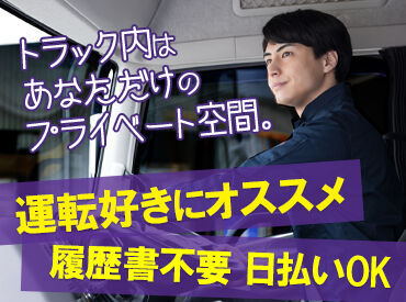 アズスタッフ ドライバー事業部/dd35 履歴書不要で気軽にスタート!
中型or大型免許をお持ちの方なら、
ドライバーとして働いたことがない方も大歓迎です★