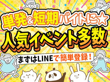 株式会社ソールドアウト(ワントゥワングループ) (勤務地：神戸市中央区エリア) ＜LINEで簡単登録＞
たった1分WEBで登録完了♪
気になるお仕事があれば、いつでも働けます★