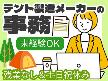 初めてのオフィスワークの方もOK！
エクセル、ワードを使用した入力ができる方大歓迎！