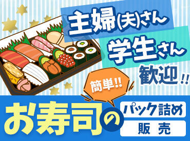 鮨処　なかび　広島段原ショッピングセンター店 ＼未経験でも安心◎／
コツコツ作業が好きな方におすすめ！
すぐに覚えられるカンタン作業♪
優しいスタッフが丁寧にフォロー！