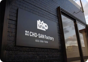 株式会社CHO-SAN Factory 友達と一緒に応募&勤務も大歓迎★
稼ぎながら、思い出も作っちゃいましょう◎
履歴書もいらないので気軽に面接に来てくださいね!
