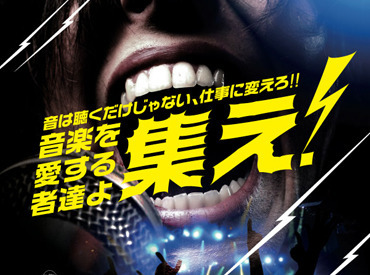 株式会社フューチャー （勤務地：広島市中区） ＼音楽好き集まれー!!／
超大量募集&積極採用中♪
⇒サークルや部活単位での応募も大歓迎！
単発1日～◎
まずは登録だけでもOK★