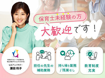 未経験大歓迎!担任業務なしで負担を減らしながら働きませんか?あなたの理想の職場探しは弊社にお任せください☆