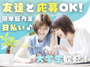 年齢不問!日払いOK★
未経験でもカンタンなお仕事!