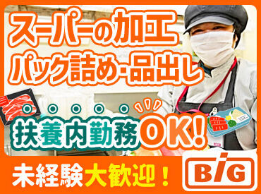 ザ・ビッグエクストラ天理店 未経験スタート大歓迎♪久しぶりのお仕事復帰も応援◎
様々な部門があるからこそ、1つ1つのお仕事はシンプルです♪