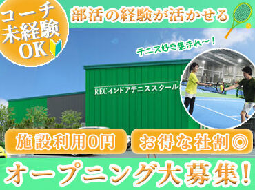 レックインドアテニススクール西東京　※2025年7月オープン まずは研修からスタート☆
「昔テニス部でした」「テニスサークルでした！」
などブランクがあってもOKです♪