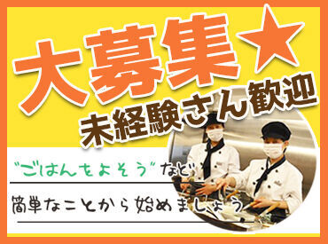 はじめてのパート探しの方も必見☆
簡単な調理補助ではじめやすい！！
利用者は社員の方なので安心です♪
ぜひご応募を★