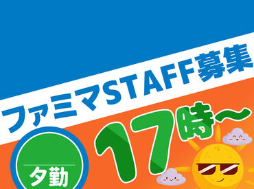ファミリーマート 福田町3丁目店 ＼夕勤スタッフ大募集！／
希望のシフトで働きやすさ満点◎
お仕事はとってもシンプルでスグに覚えられます♪