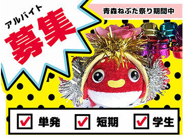 ねぶた売り子販売青森店 お仕事が終わったら祭りへ参加…もOK！
屋台で美味しいもの食べるために稼いじゃお★
