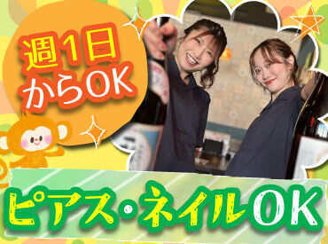 山の猿 札幌駅北口店 2店舗募集で採用率UP中！
だからバイトデビューにもオススメ！

前払い有&ピアス・ネイルOKの居酒屋で、
週1日～気軽にお仕事♪