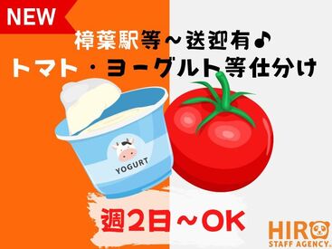 株式会社ヒロ・スタッフエージェンシー 枚方【001】 【週2日～OK×扶養内勤務可】ヨーグルトなどのチルド商品仕分け♪送迎バスあり／髪色＆ネイル自由／主婦さん活躍中！