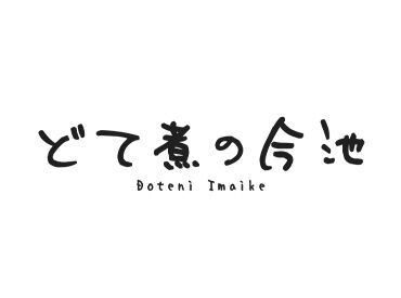 どて煮の今池 未経験からのスタートでも、仲間がいるから安心◎
学校以外の友達もドンドン増えて楽しい♪