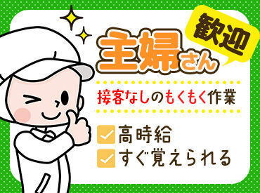 株式会社ＥＶＥＲＧＲＥＥＮ（派遣先：埼玉県草加市柿木町） ＼モクモク作業／
特別なスキル不要！誰でも歓迎♪ お仕事復帰の方もサポート充実◎
