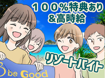 ビーグッド株式会社<千葉県鴨川市エリア> 『旅行したいけど、お金ない...』そんなあなたにピッタリ★高時給案件･給与前払制度あり！寮･食･水光熱費無料！交通費支給！