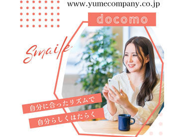 株式会社夢カンパニー(勤務地：ケーズデンキ 北見店) ≪未経験歓迎♪≫
研修に力を入れており、半年間の育成を設けてます！
未経験の方でも安心してゆっくり慣れていきましょう◎