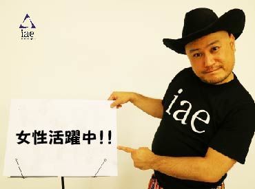 株式会社アイエーイー/5713d 勤務スタート日等、お気軽にご相談ください♪
「お話だけでも聞きたい」等お問い合わせだけも大歓迎！