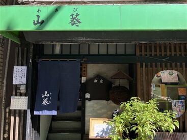 山葵 経験のある方も歓迎♪
スキル・経験を考慮して、スタート時の給与を決定します☆
夕方からの勤務で、基本固定シフトです☆