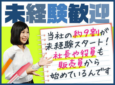 未経験大歓迎!ほとんどが未経験スタートの当社。一緒にプロへと成長していきましょう!