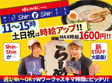 人気店<Shin-Shin>がNEWメンバーを大募集!高時給&日払いで効率よく稼げます♪髪型・髪色自由/無料まかない/高校生も大歓迎!