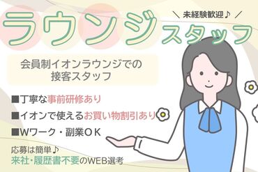 イオンデモンストレーションサービスインク(勤務地：イオンモール草津) イオンラウンジの受付・ご案内など★簡単な接客が中心♪