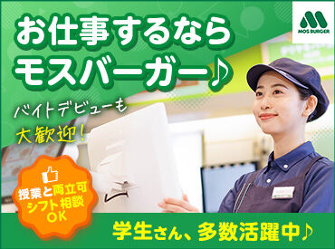 モスバーガー 富山掛尾店 美味しいバーガーでお客様を笑顔に♪未経験から始められるお仕事です！
高校生のドキドキ初バイトも全力サポート！