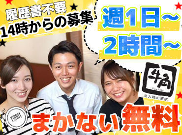 牛角　山口小郡店 ＼主婦(夫)・フリーター…全員歓迎！／
★週1日～OK！
→予定のない日/時間だけ働こう♪
→テスト期間や予定との調整も◎