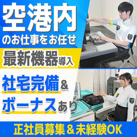 株式会社セノン　千歳支社 新千歳空港直結で通勤ラクラク♪最新機器を使いながら空の安全を守るお仕事です！