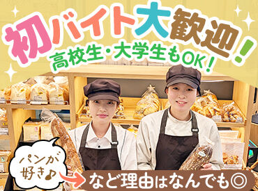 ＼★ライフスタイルに合わせて勤務★／
地元でお馴染み！ベルク内にあるパン屋さん♪
主婦さん＆フリーターさん大歓迎！