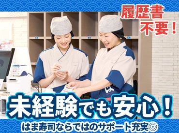 はま寿司　フレスポ仙台六丁の目南町店 「部活が休みの日だけ♪」など
はま寿司は、学校・プライベートの予定とも
しっかり両立しながら働ける神バイト★