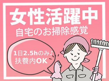 株式会社アイ・ビイ・エス　※勤務地：下京区 未経験者さん大歓迎！！シンプルなお掃除ワーク★
1日2時間半の短時間シフトです♪
自宅のお掃除の手際も良くなるかも♪
