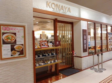 古奈屋 横浜ジョイナス店 横浜駅直結でアクセス◎天候を気にせずお店へGO！
充実のスタッフ特典で働きやすさ◎
「お疲れ様」と自然と声を掛け合える職場♪