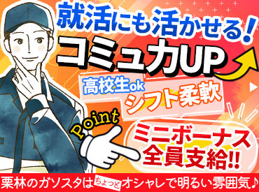 栗林石油 Dr.Driveセルフ七重浜店 夕方～や土日に働くスタッフは現在6～7割が学生さん♪
バイトデビューや学校以外での友だち作りにも◎
*日中は主婦さんも活躍中*