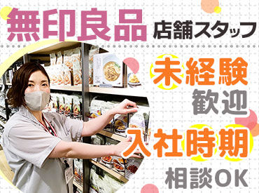 日常をささえる約7000品目を展開する［無印良品］！
その商品の品出しや荷受けをお願いします！