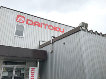大徳食品株式会社 札幌事業所 地元の量販店やコンビニへの供給を中心に、
堅実に業績を伸ばしており、地域に根差した安定企業です◎

