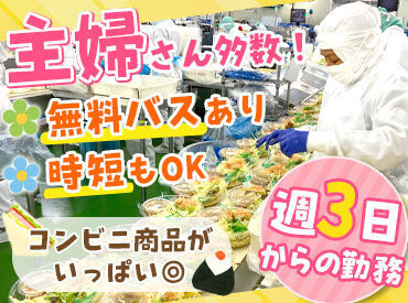 株式会社ファーストフーズ　武蔵工場 週3日～OK＆調整ばっちりなのでシフトについては心配なし◎もちろん扶養内勤務も可能なのでご家庭事情もしっかり考慮します！