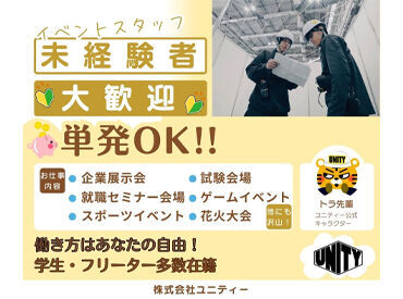 株式会社ユニティー 　※勤務地:京急蒲田エリア【001】 有名アーティストのライブ、スポーツイベント、フェス…
レアな現場で貴重な経験ができる♪